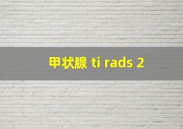 甲状腺 ti rads 2